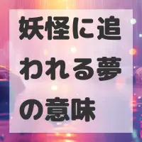 妖怪に追われる夢のサムネイル