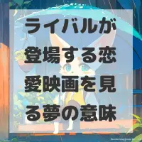 ライバルが登場する恋愛映画を見る夢のサムネイル