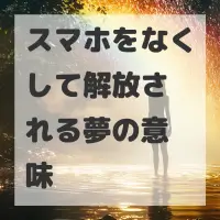 スマホをなくして解放される夢のサムネイル