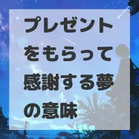 プレゼントをもらって感謝する夢のサムネイル
