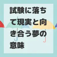 試験に落ちて現実と向き合う夢のサムネイル