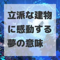 立派な建物に感動する夢のサムネイル