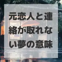 元恋人と連絡が取れない夢のサムネイル