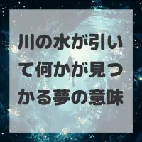 川の水が引いて何かが見つかる夢のサムネイル