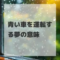 青い車を運転する夢のサムネイル