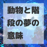 動物と階段の夢のサムネイル