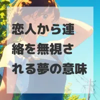 恋人から連絡を無視される夢のサムネイル