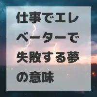 仕事でエレベーターで失敗する夢のサムネイル