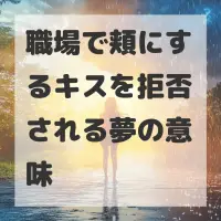 職場で頬にするキスを拒否される夢のサムネイル