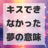 キスできなかった夢のサムネイル