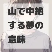 山で中絶する夢のサムネイル