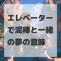 エレベーターで泥棒と一緒の夢のサムネイル