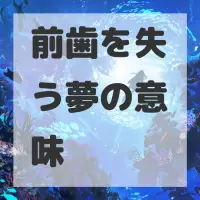 前歯を失う夢のサムネイル画像