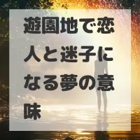 遊園地で恋人と迷子になる夢のサムネイル