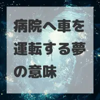 病院へ車を運転する夢のサムネイル