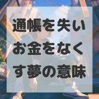 通帳を失いお金をなくす夢のサムネイル
