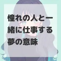 憧れの人と一緒に仕事する夢のサムネイル