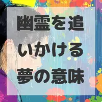 幽霊を追いかける夢のサムネイル
