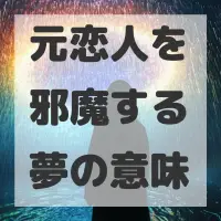 元恋人を邪魔する夢のサムネイル