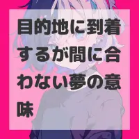 目的地に到着するが間に合わない夢のサムネイル