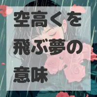 空高くを飛ぶ夢のサムネイル