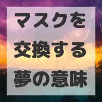 マスクを交換する夢のサムネイル