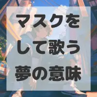 マスクをして歌う夢のサムネイル