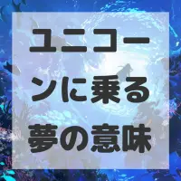 ユニコーンに乗る夢のサムネイル