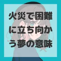 火災で困難に立ち向かう夢のサムネイル