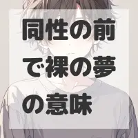 同性の前で裸の夢のサムネイル