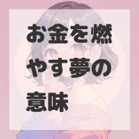 お金を燃やす夢のサムネイル