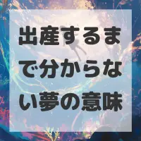 出産するまで分からない夢のサムネイル