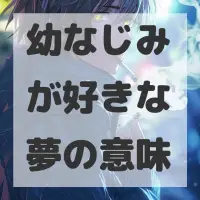 幼なじみが好きな夢のサムネイル
