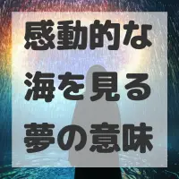 感動的な海を見る夢のサムネイル