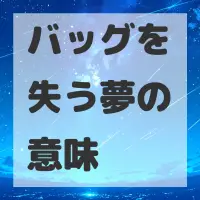 バッグを失う夢のサムネイル画像