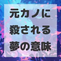 元カノに殺される夢のサムネイル