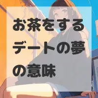 お茶をするデートの夢のサムネイル