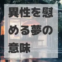 異性を慰める夢のサムネイル