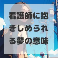 看護師に抱きしめられる夢のサムネイル