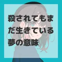 殺されてもまだ生きている夢のサムネイル