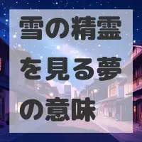 雪の精霊を見る夢のサムネイル