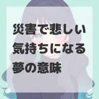 災害で悲しい気持ちになる夢のサムネイル