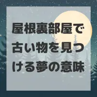屋根裏部屋で古い物を見つける夢のサムネイル