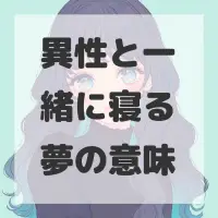 異性と一緒に寝る夢のサムネイル