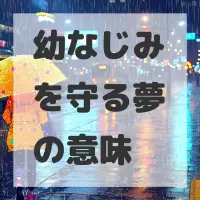 幼なじみを守る夢のサムネイル