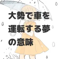 大勢で車を運転する夢のサムネイル