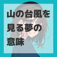 山の台風を見る夢のサムネイル
