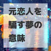 元恋人を騙す夢のサムネイル