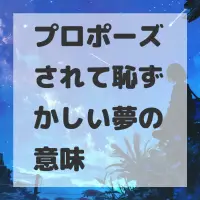 プロポーズされて恥ずかしい夢のサムネイル