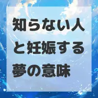 知らない人と妊娠する夢のサムネイル